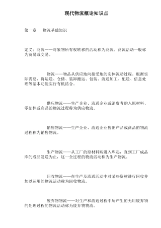 2025年现代物流概论知识点