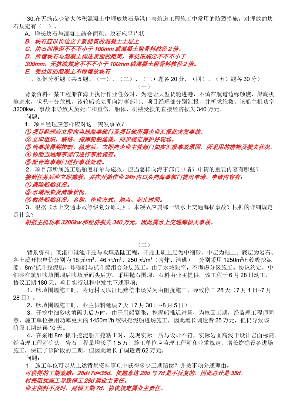 2025年一级建造师《管理与实务港口与航道工程》试题及参考答案精华版备考资料_第3页