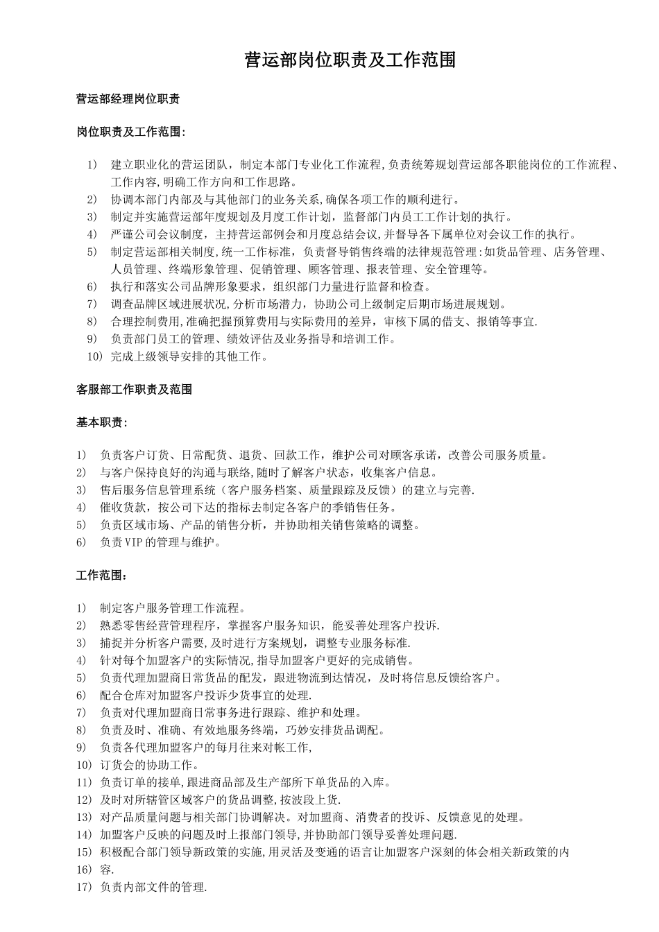 服装公司营运部各岗位职责及工作内容_第1页