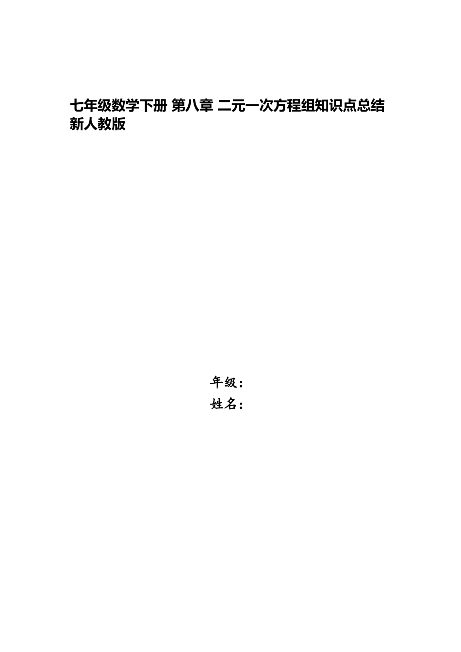 2025年七年级数学下册第八章二元一次方程组知识点总结新人教版_第1页