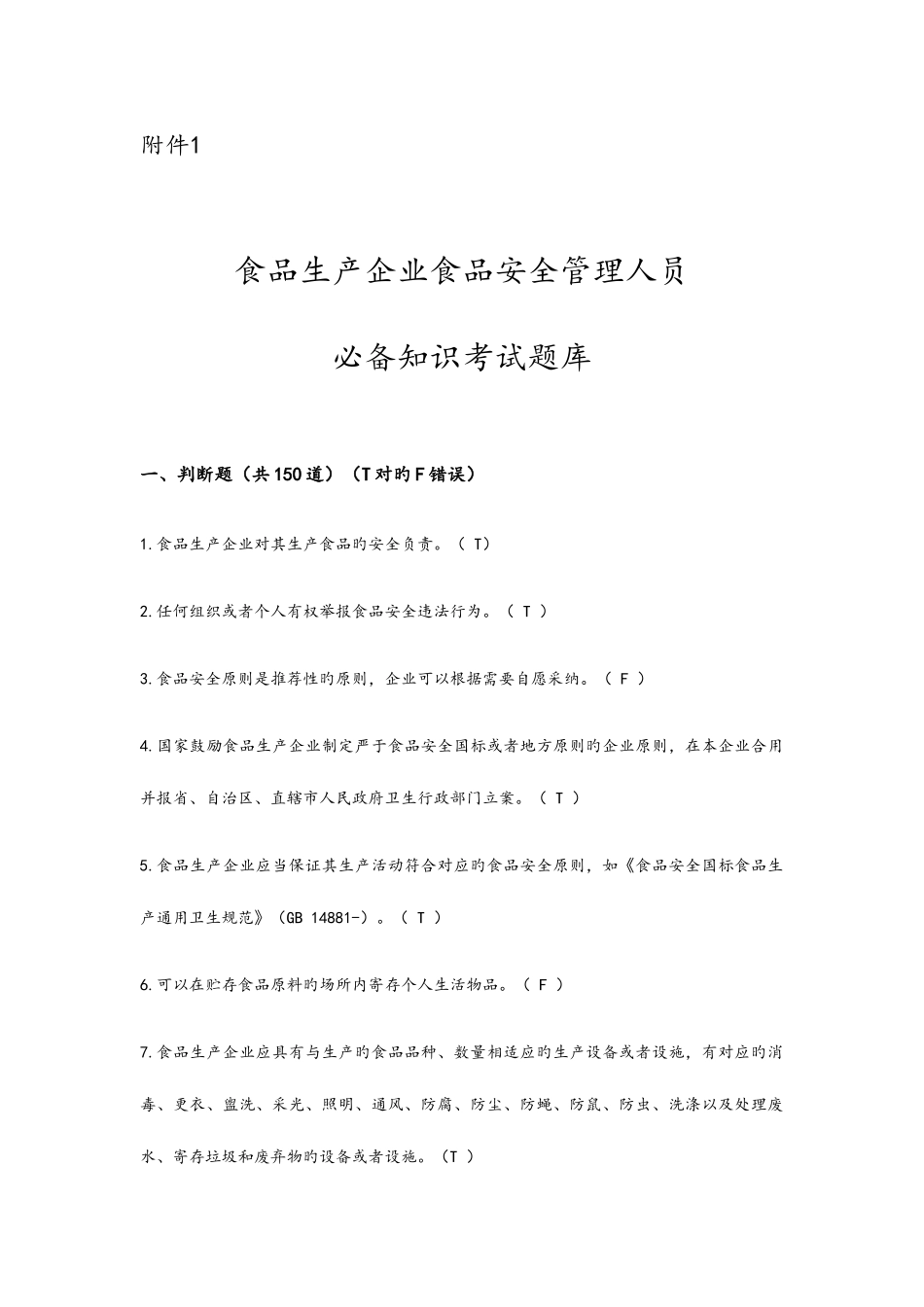 2025年食品生产企业食品安全管理人员试题库和答案_第1页