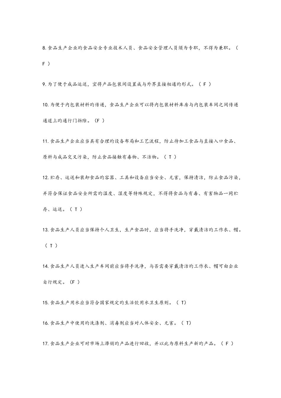 2025年食品生产企业食品安全管理人员试题库和答案_第2页