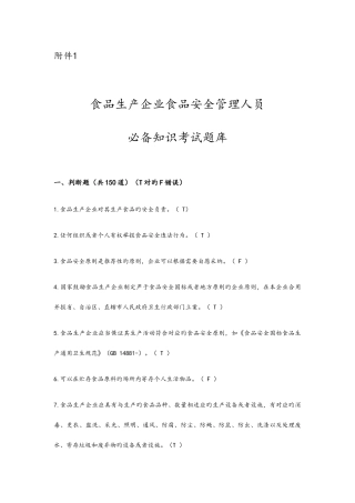 2025年食品生产企业食品安全管理人员试题库和答案