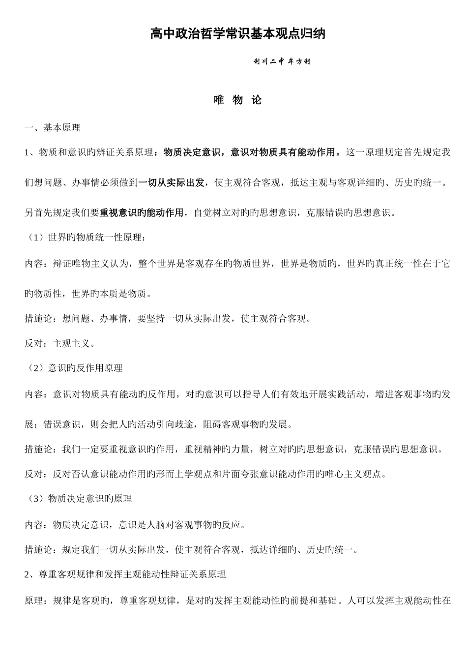 2025年高中政治哲学常识基本观点归纳_第1页