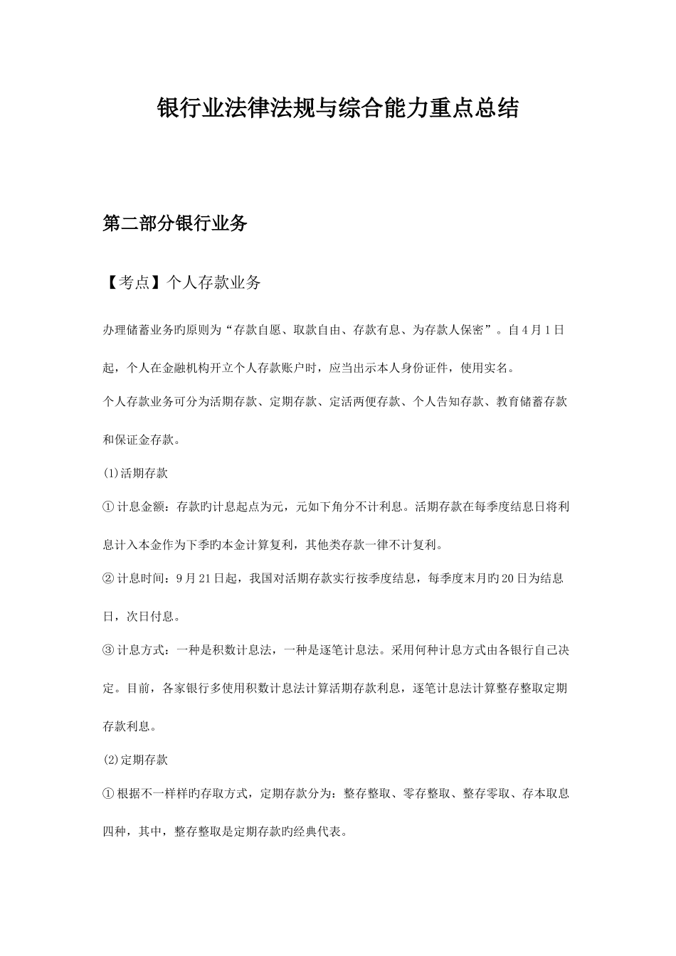 2025年银行从业考试银行业法律法规与综合能力重点总结_第1页