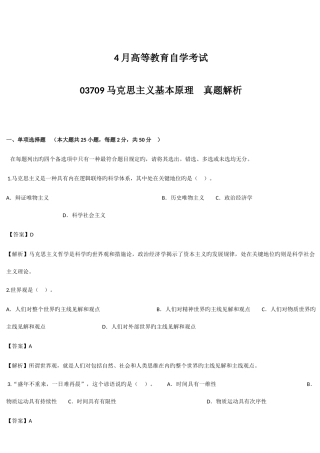 2025年马克思基本概论自考真题答案