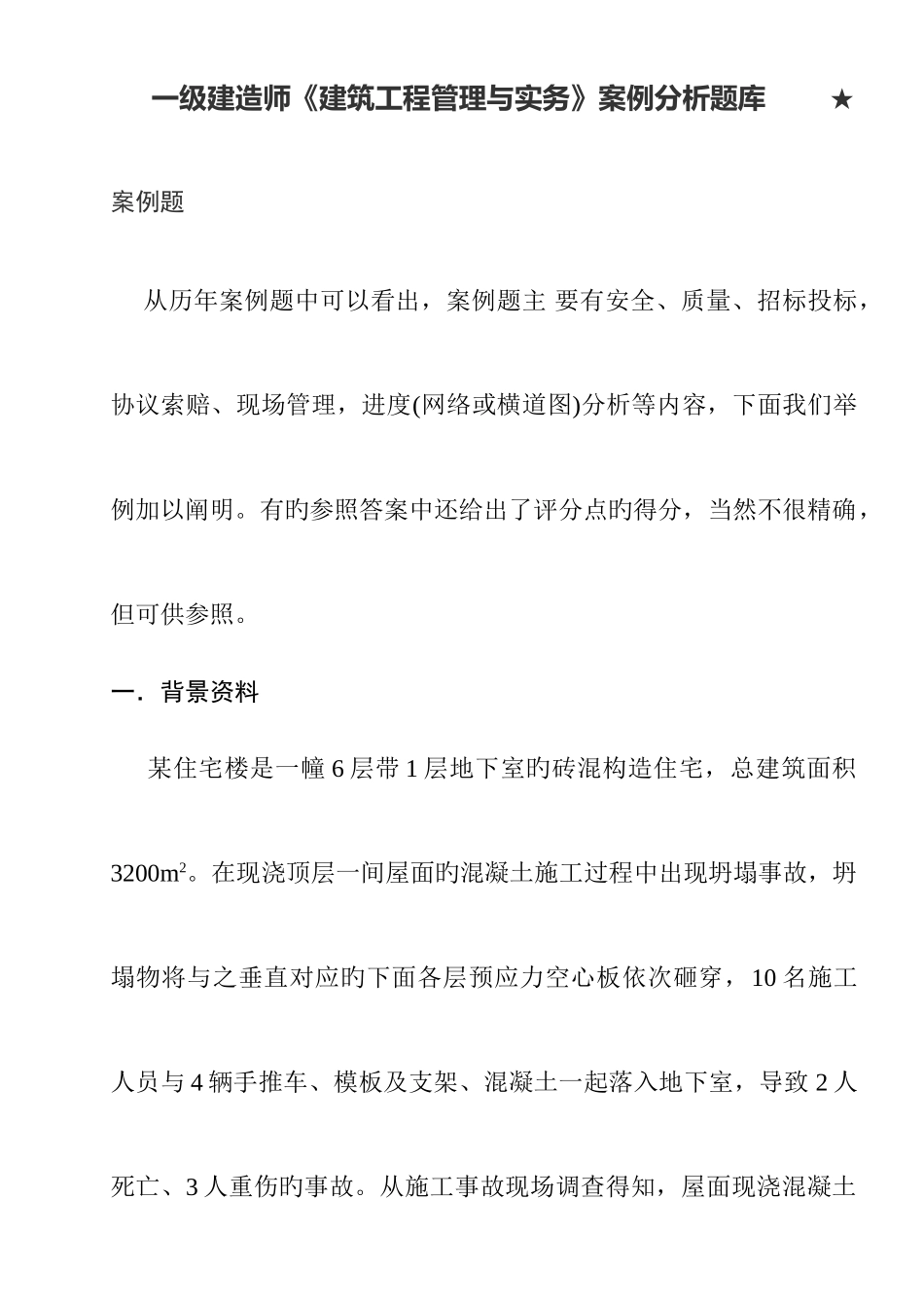 2025年一级建造师建筑工程管理与实务案例分析题库_第1页
