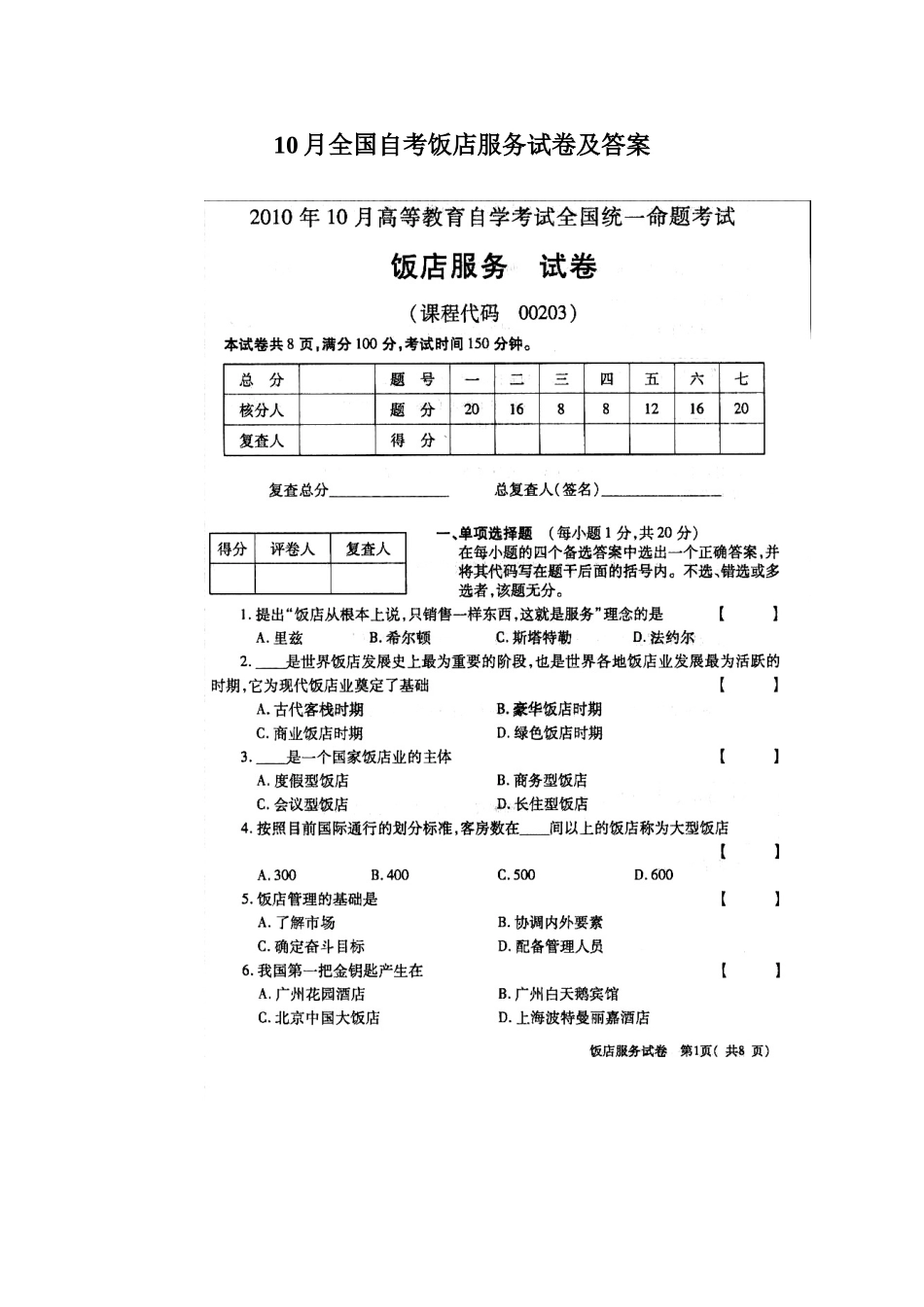 2025年饭店管理自考试卷_第1页