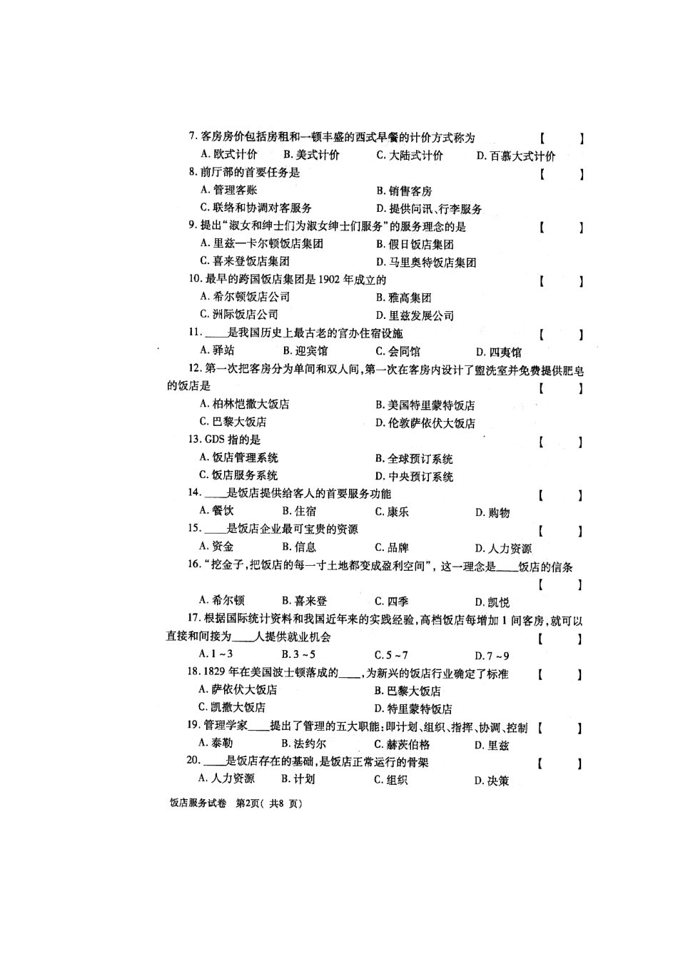 2025年饭店管理自考试卷_第2页