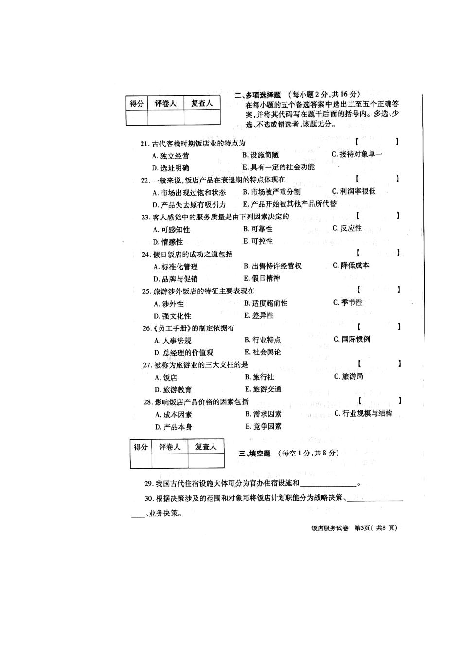 2025年饭店管理自考试卷_第3页