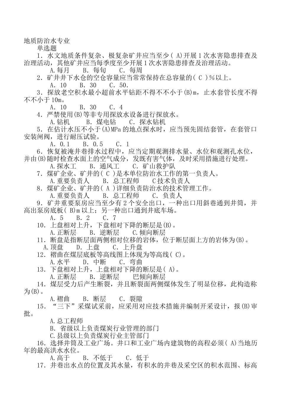 2025年防治水专业全国安全资格考试题库单项选择题_第1页