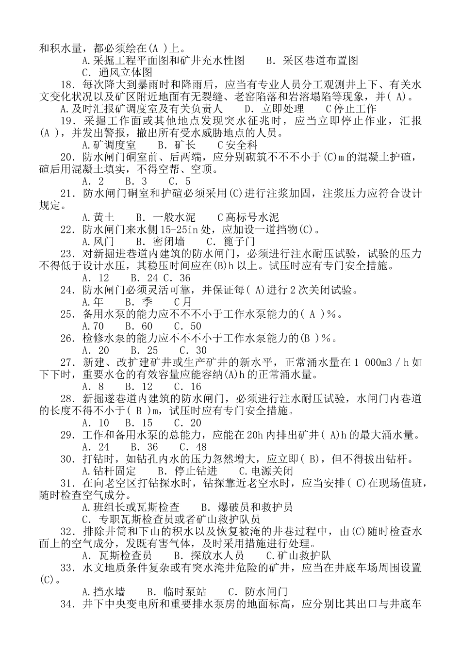 2025年防治水专业全国安全资格考试题库单项选择题_第2页