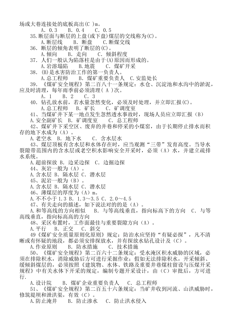 2025年防治水专业全国安全资格考试题库单项选择题_第3页