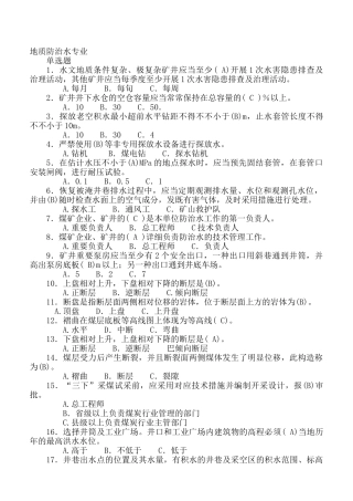 2025年防治水专业全国安全资格考试题库单项选择题