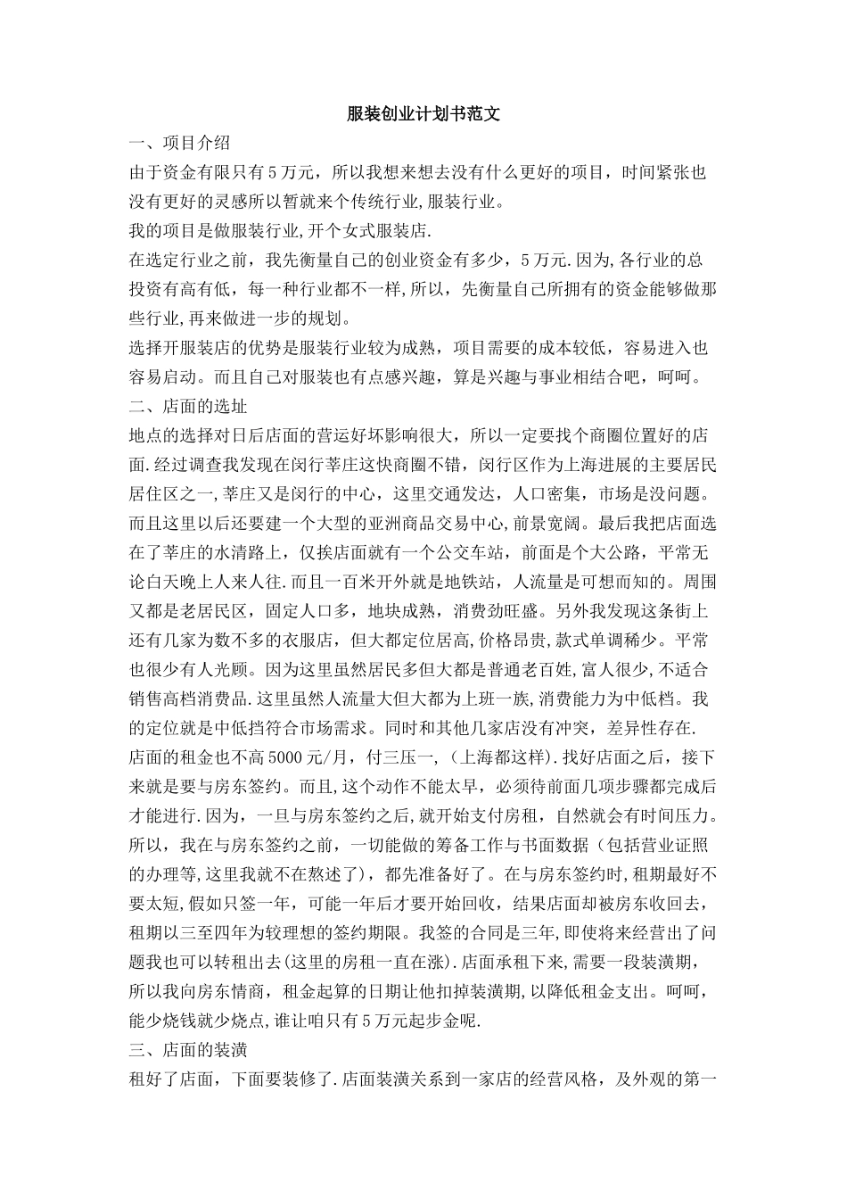 服装创业计划书范文_第1页