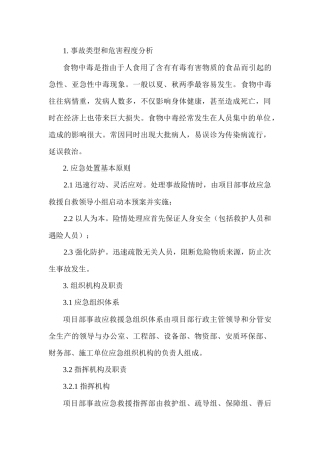 食物中毒专项应急预案
