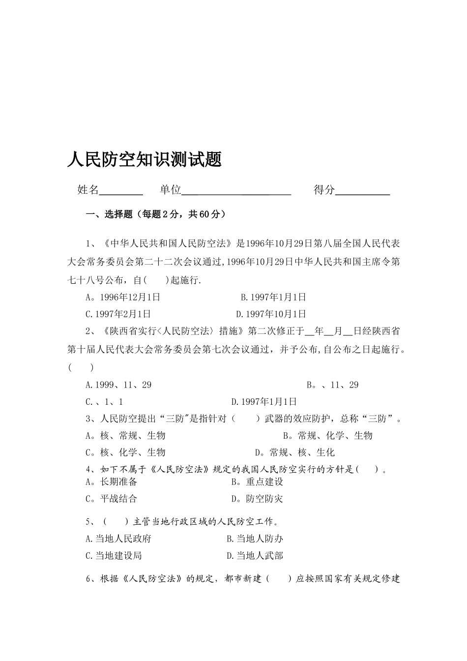 2025年人民防空知识测试题模板范本_第1页