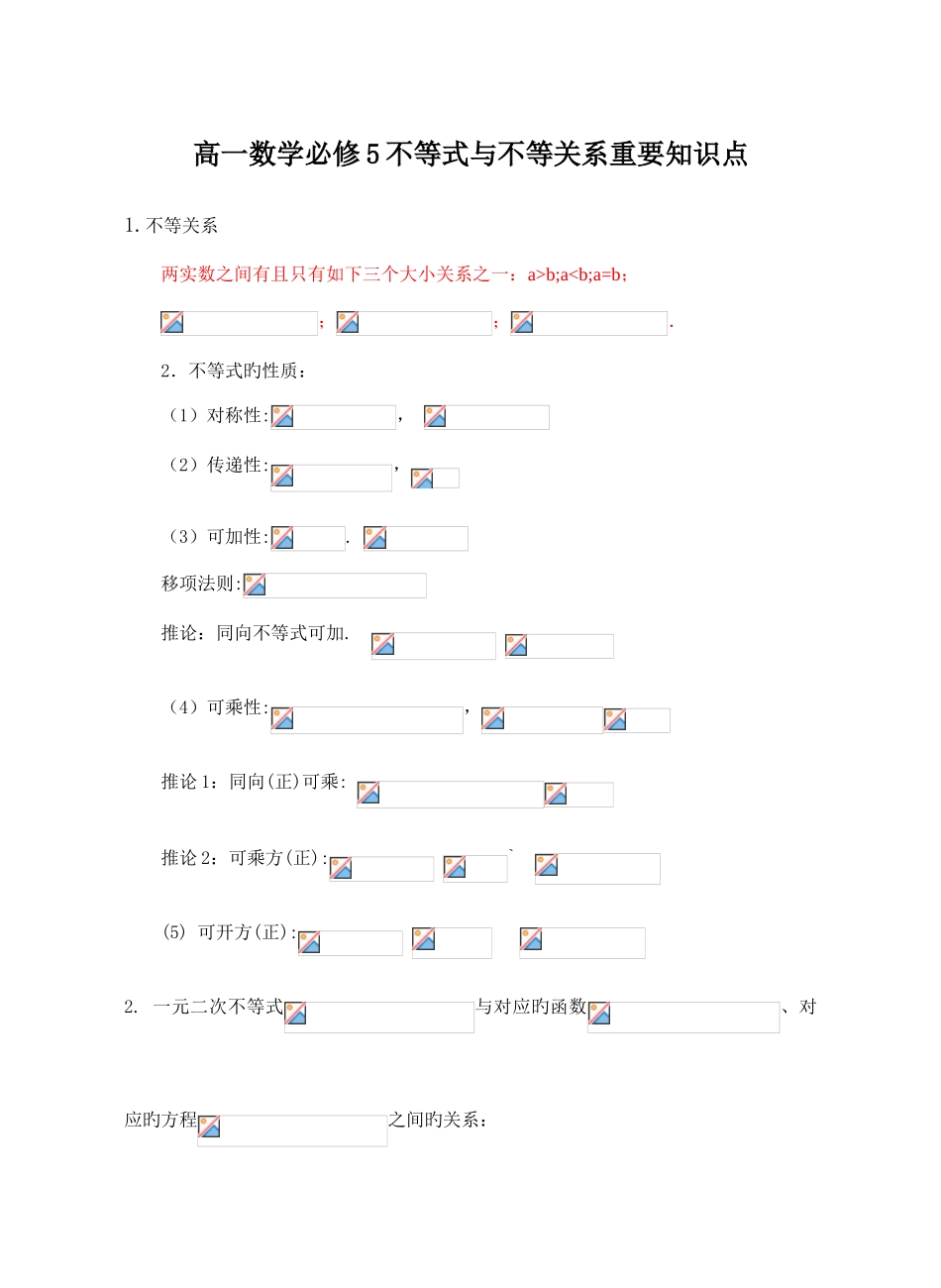 2025年高二数学必修不等式与不等关系主要知识点_第1页