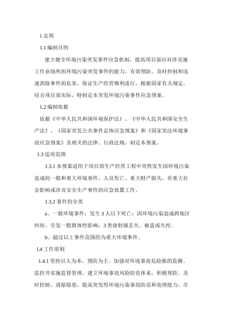 突发环境污染事件专项应急预案