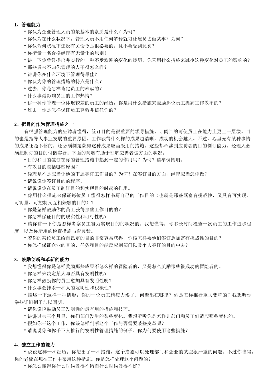 2025年收集整理的关于30项能力素质的面试提问_第1页