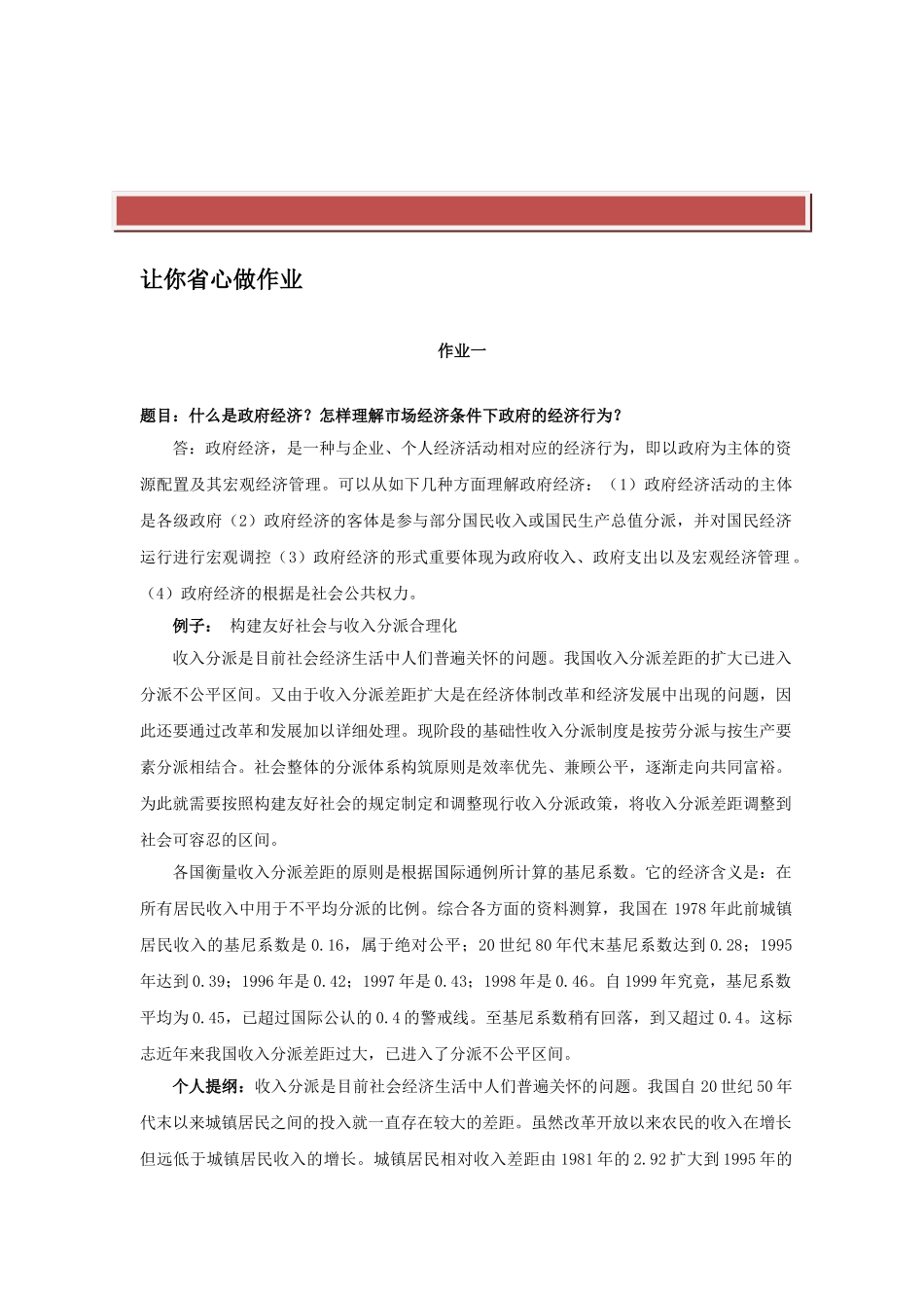 2025年电大期末复习资料电大秋政府经济学形成性考核册参考答案_第2页