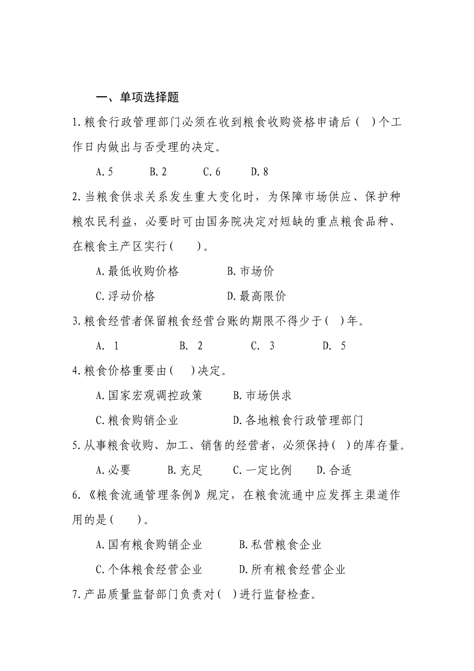 2025年粮食流通管理法律知识竞赛试题_第2页