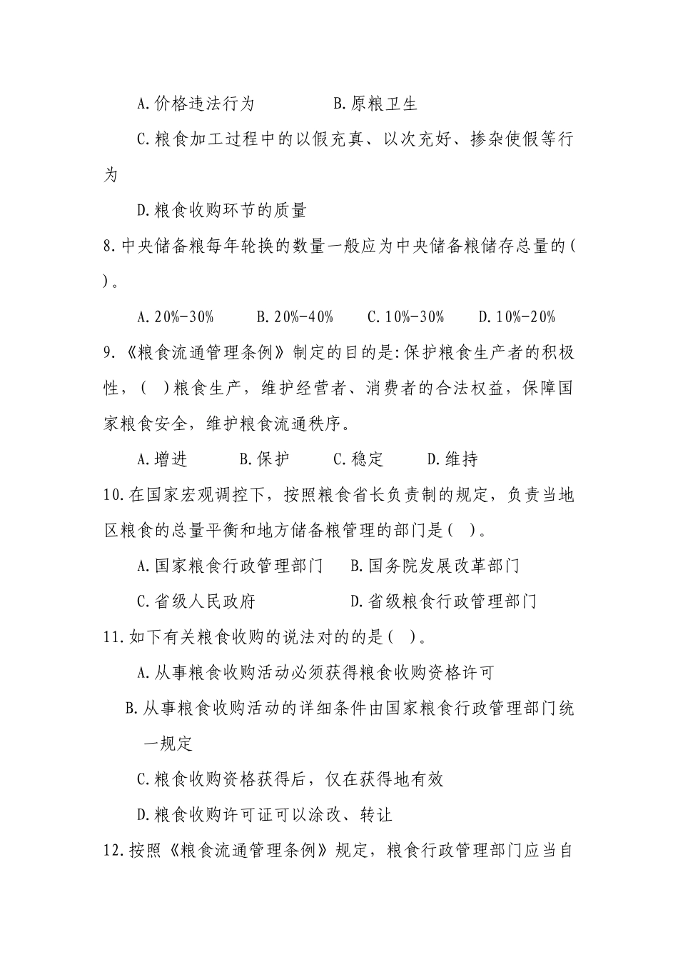 2025年粮食流通管理法律知识竞赛试题_第3页