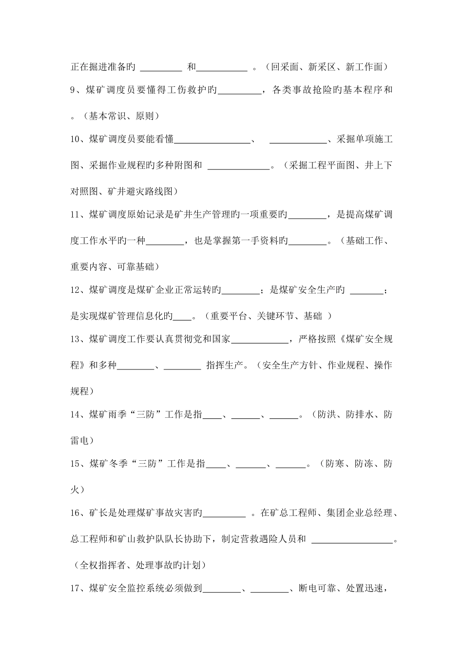 2025年集团公司调度员职业技能考试题库_第2页