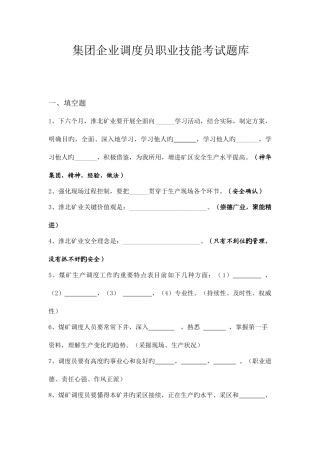 2025年集团公司调度员职业技能考试题库