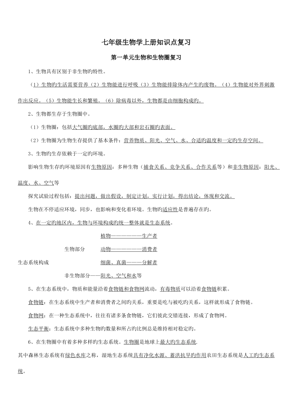 2025年七年级生物知识点总结_第1页