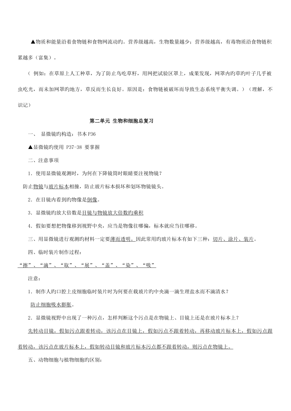 2025年七年级生物知识点总结_第2页