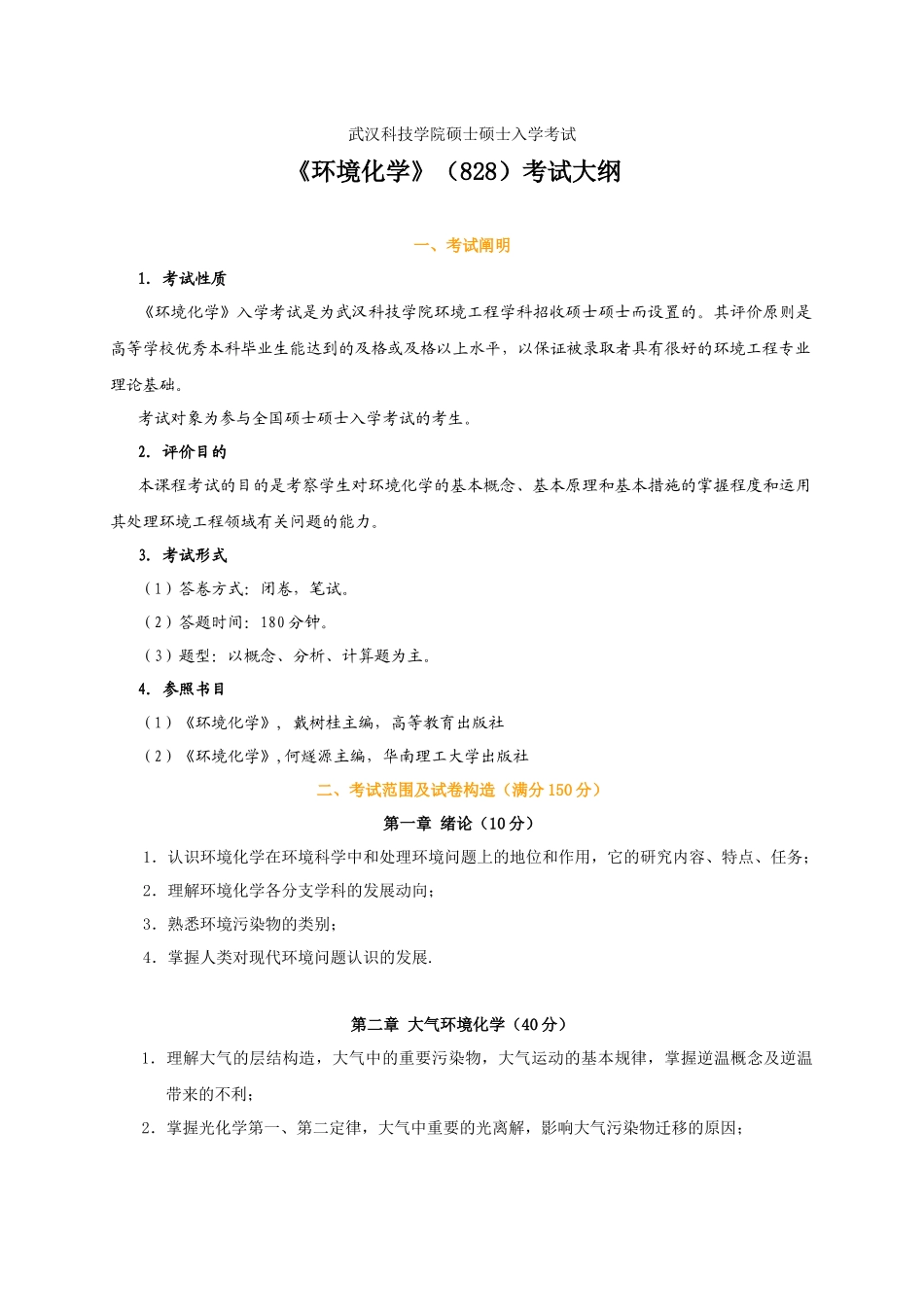2025年828环境化学考试大纲_第1页