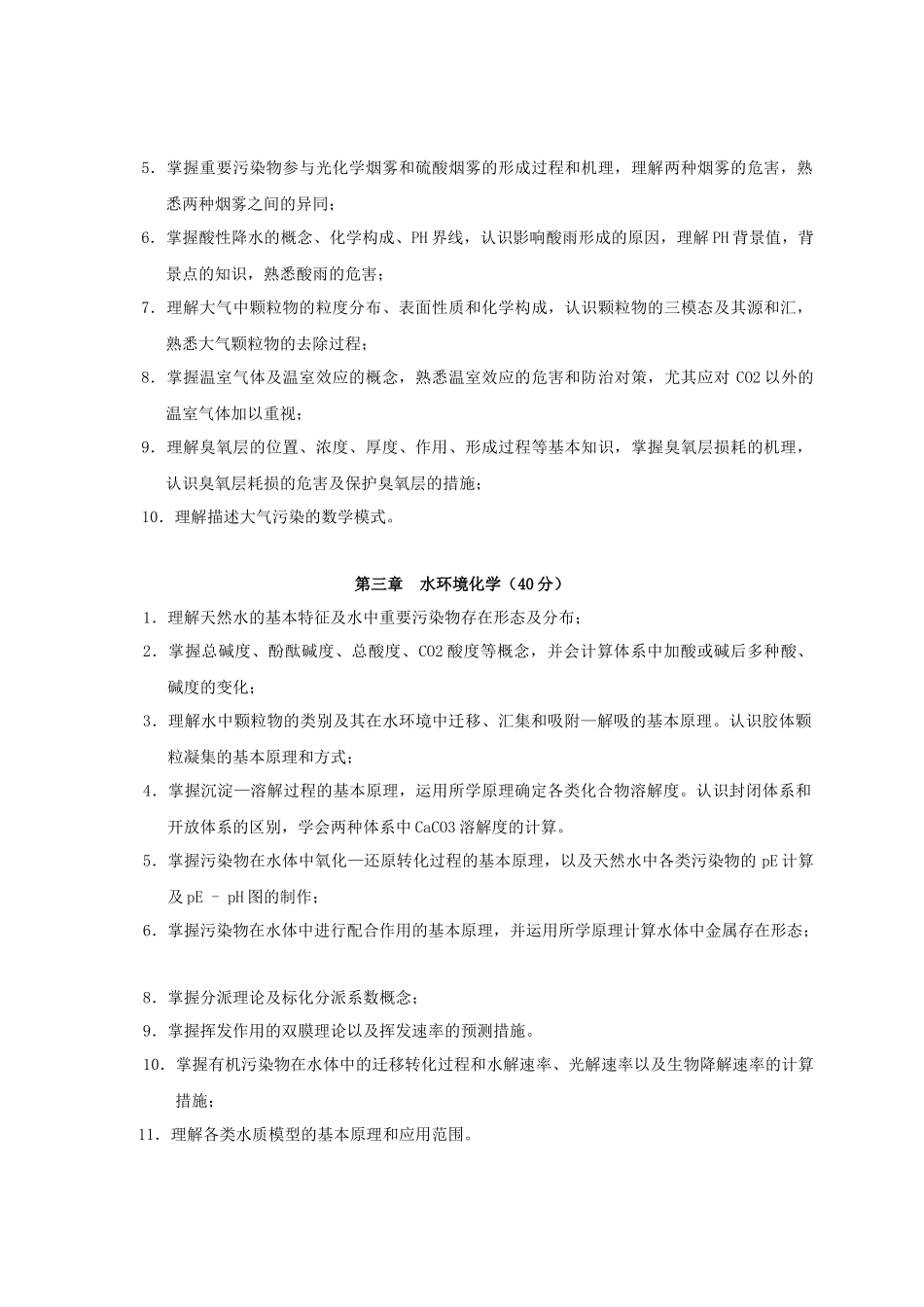 2025年828环境化学考试大纲_第2页