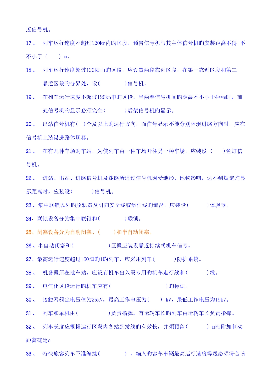 2025年铁路技术管理规程试题库_第2页