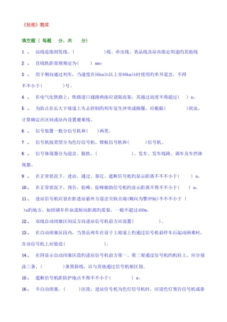 2025年铁路技术管理规程试题库