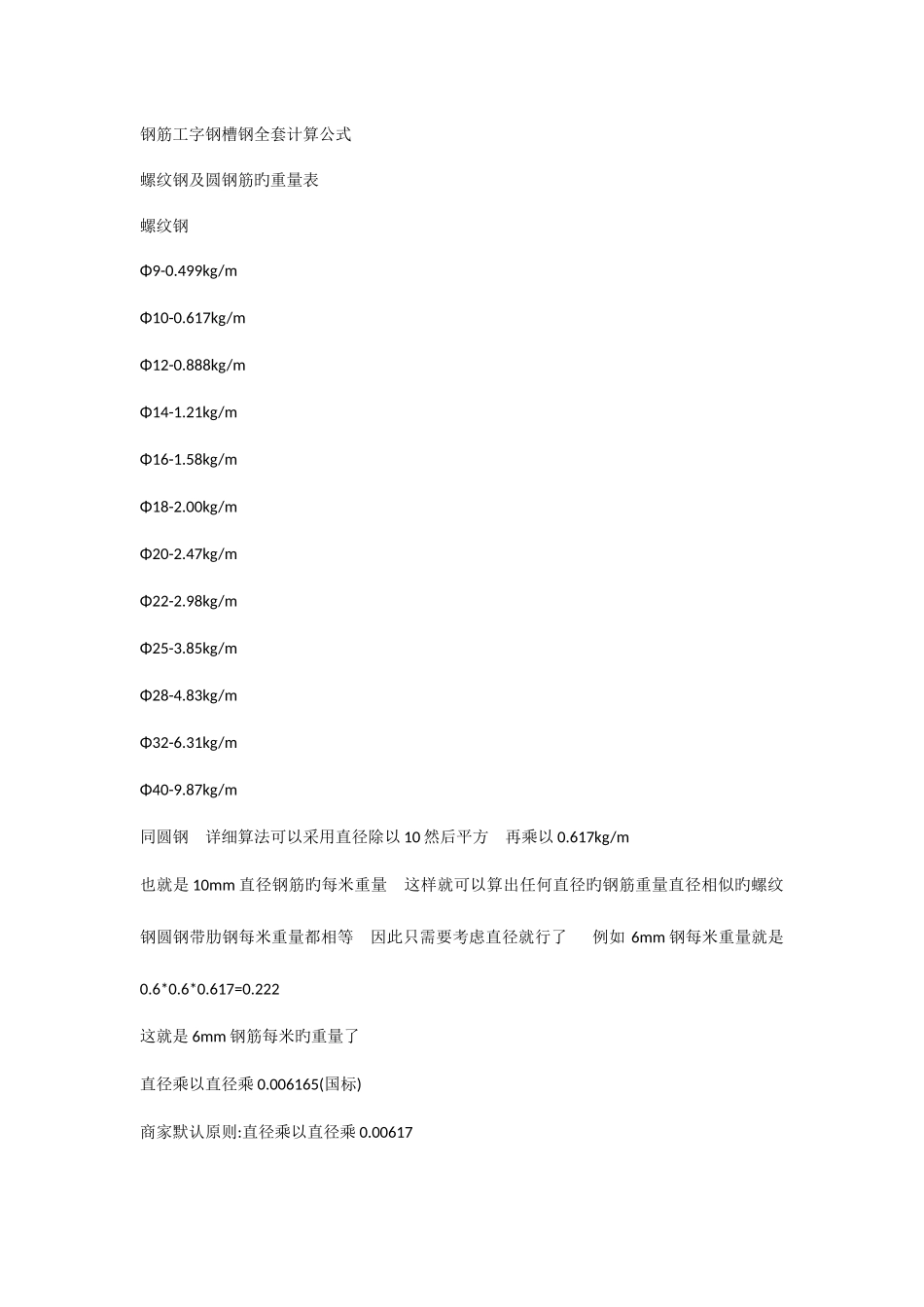 2025年钢筋工字钢槽钢全套计算公式_第1页
