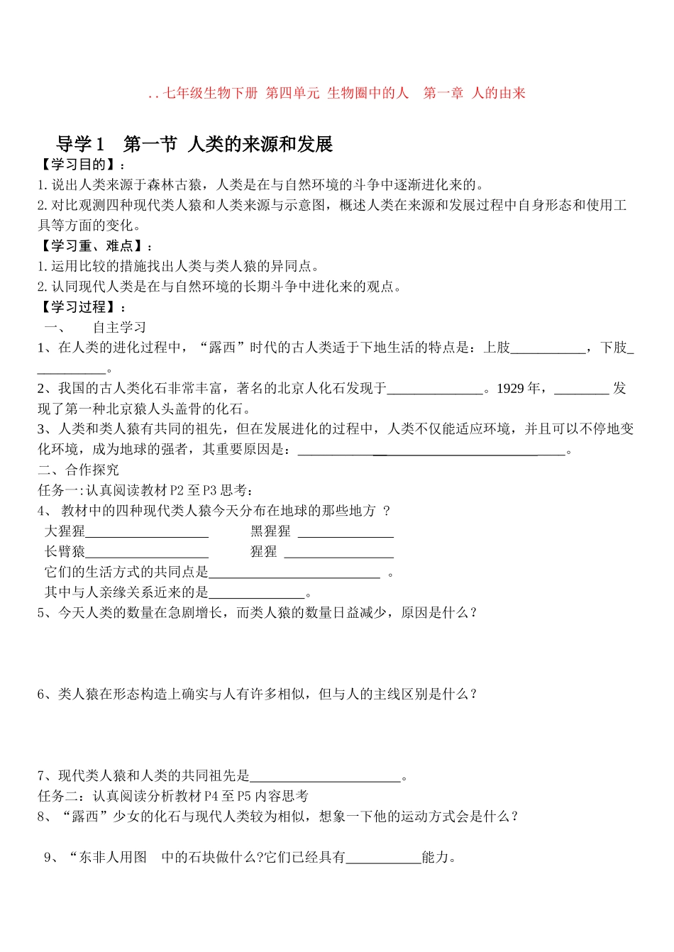 2025年七年级生物下册全册导学案及答案_第1页