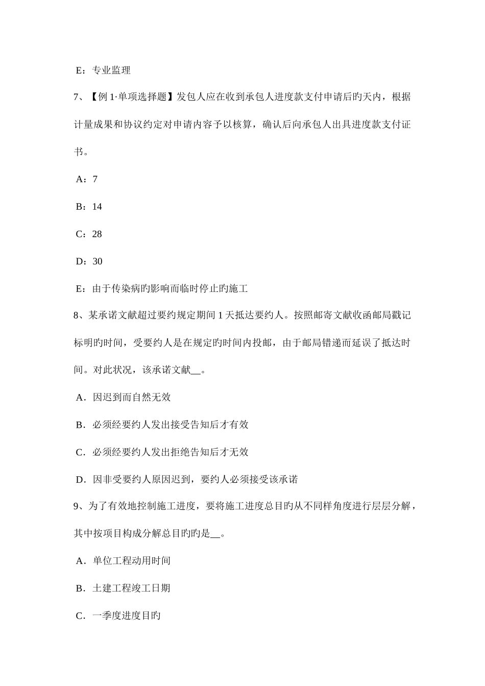 2025年青海省监理工程师要约与承诺考试试题_第3页