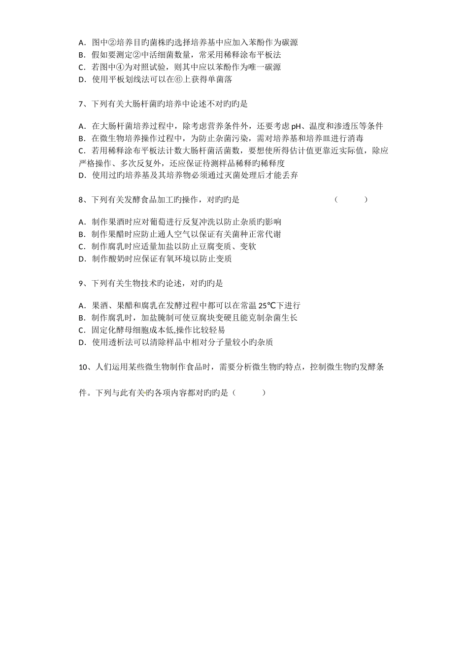 2025年高中生物选修1期中考试试卷全册_第3页