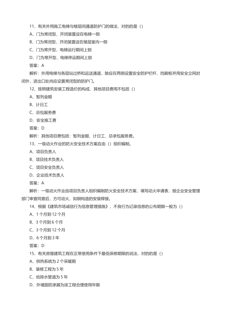 2025年二级建造师建筑工程实务历年真题及答案_第3页