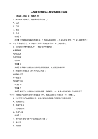 2025年二级建造师建筑工程实务历年真题及答案