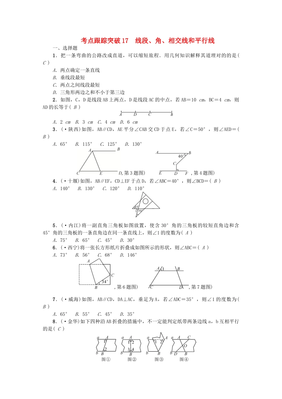 2025年中考数学考点聚焦图形的性质一跟踪突破17线段角相交线和平行线试题_第1页