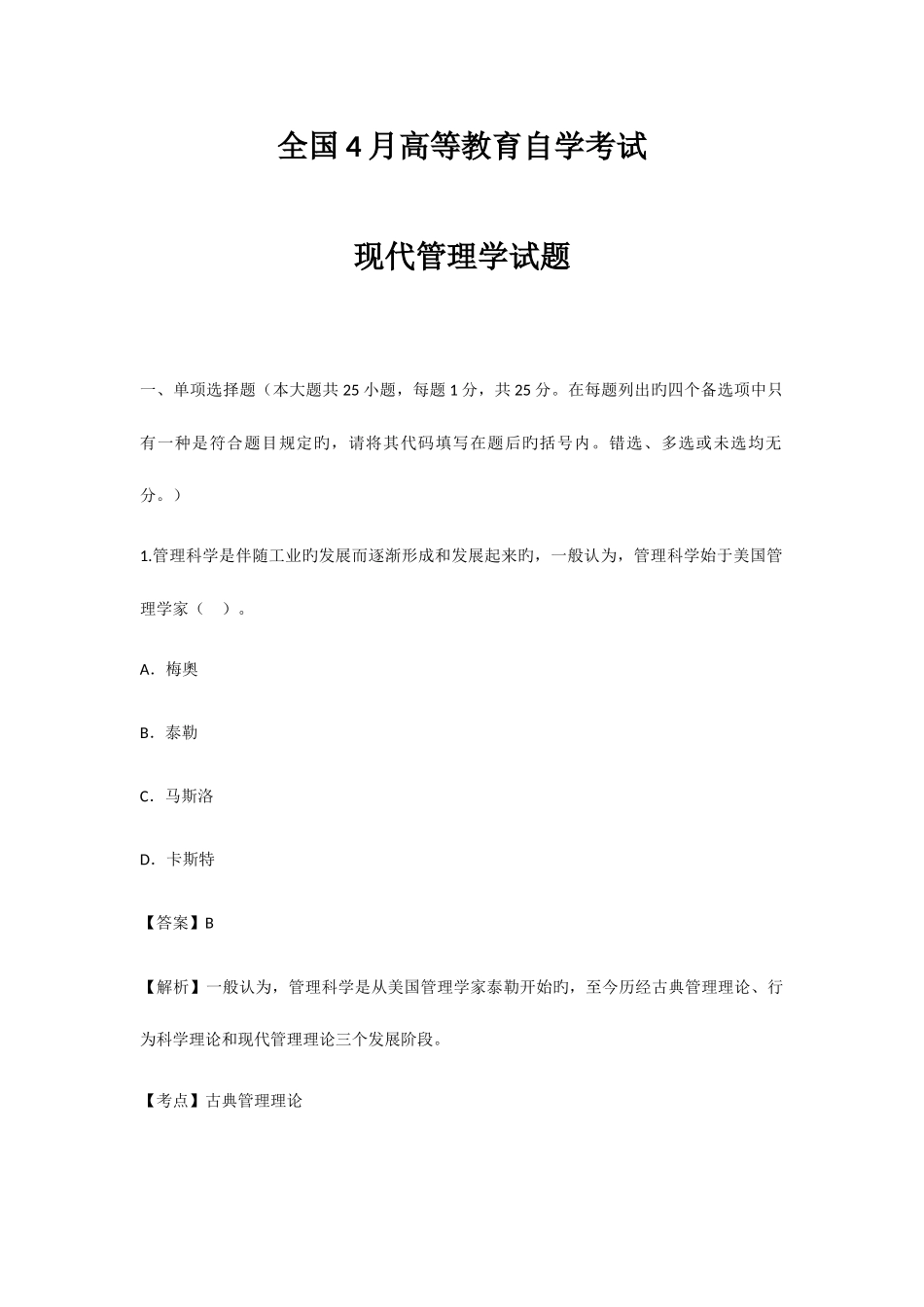 2025年高等教育现代管理学自学考试试题及答案_第1页