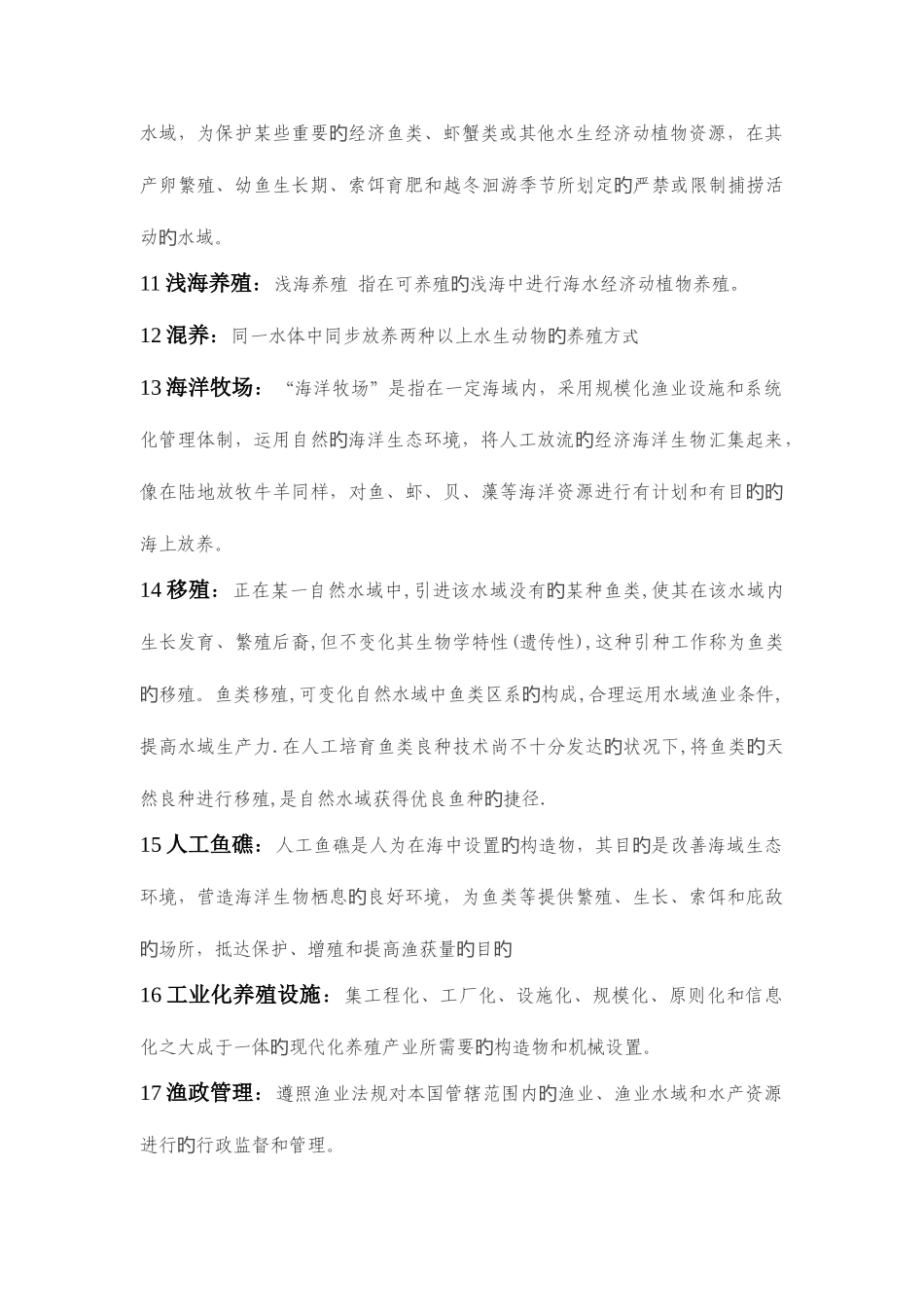 2025年集美大学水产专业考研水产学概论历年真题解析_第2页