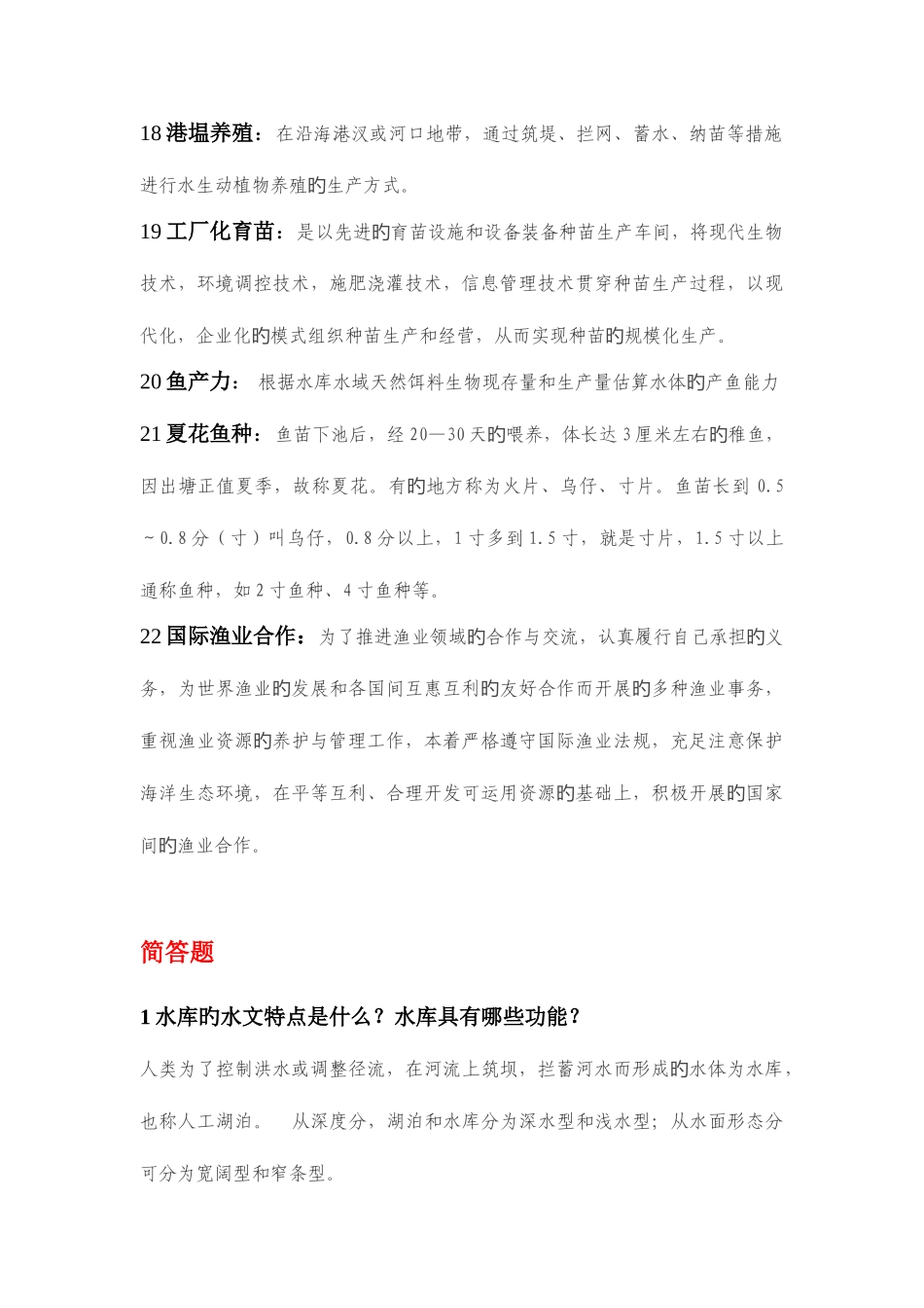 2025年集美大学水产专业考研水产学概论历年真题解析_第3页