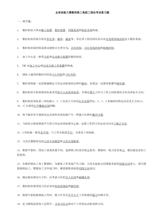 2025年全省技能大赛数控铣工高级工理论考试复习题