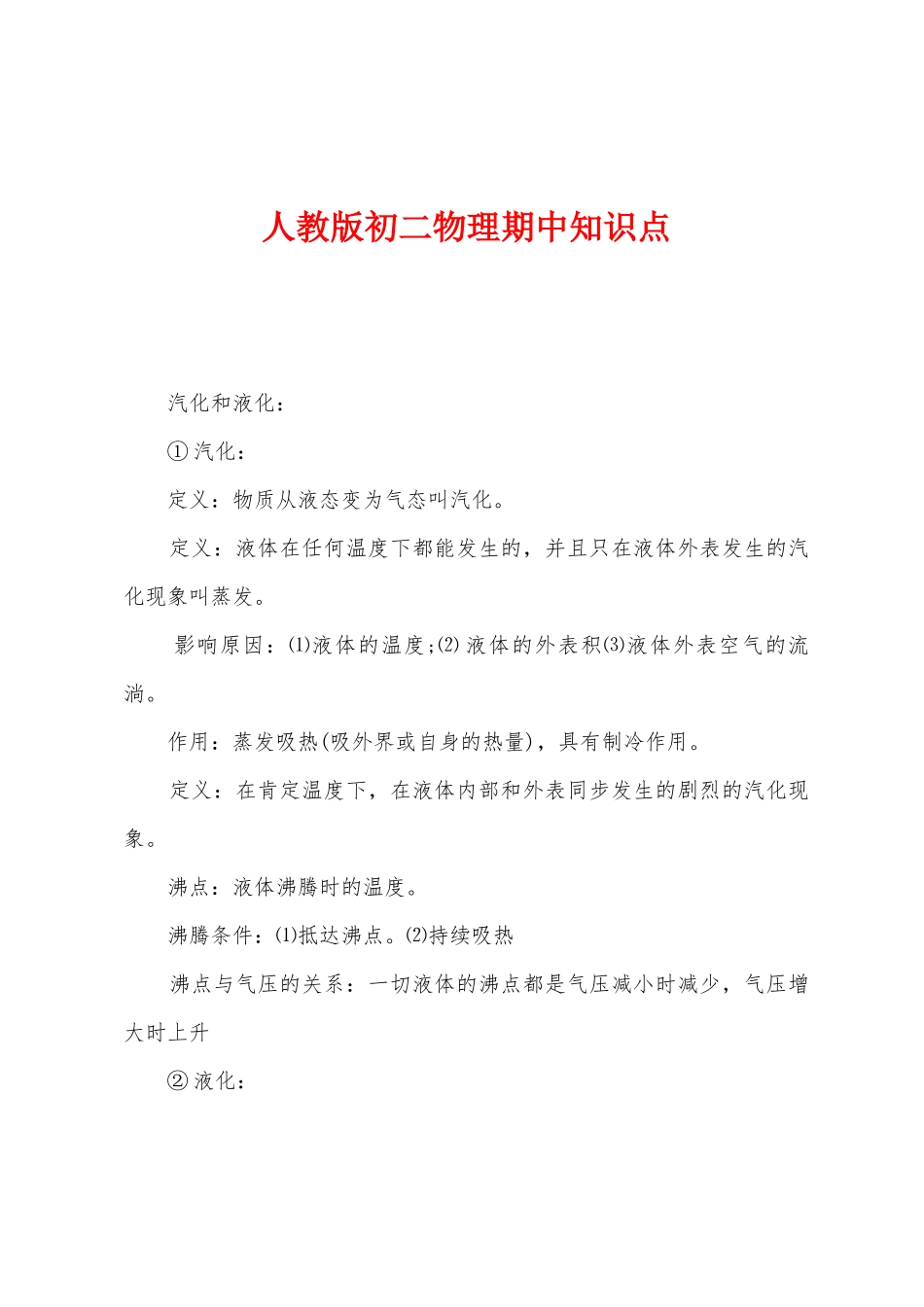 2025年人教版初二物理期中知识点_第1页