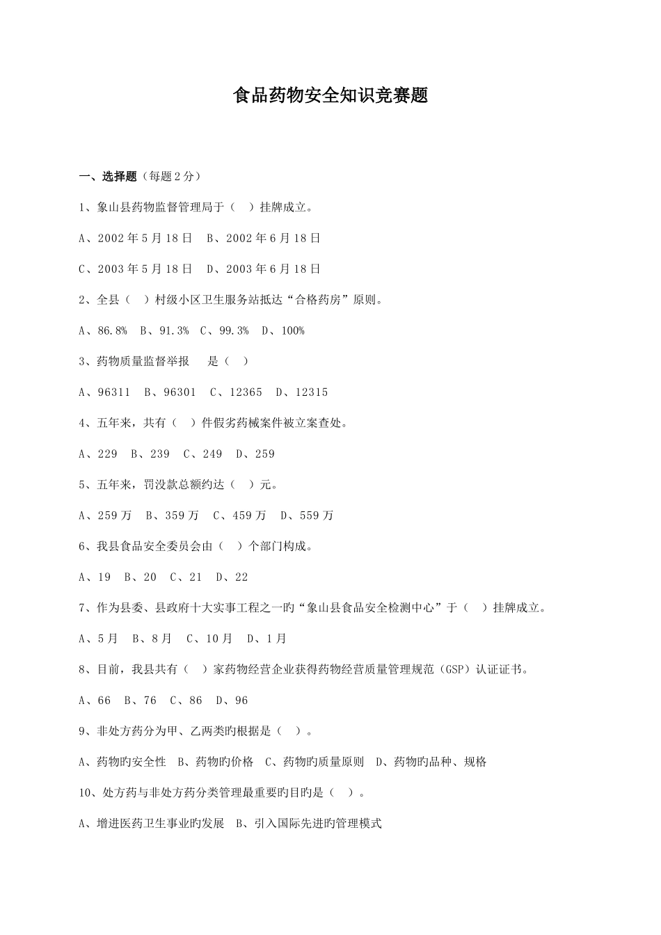 2025年食品药品安全知识竞赛题_第1页