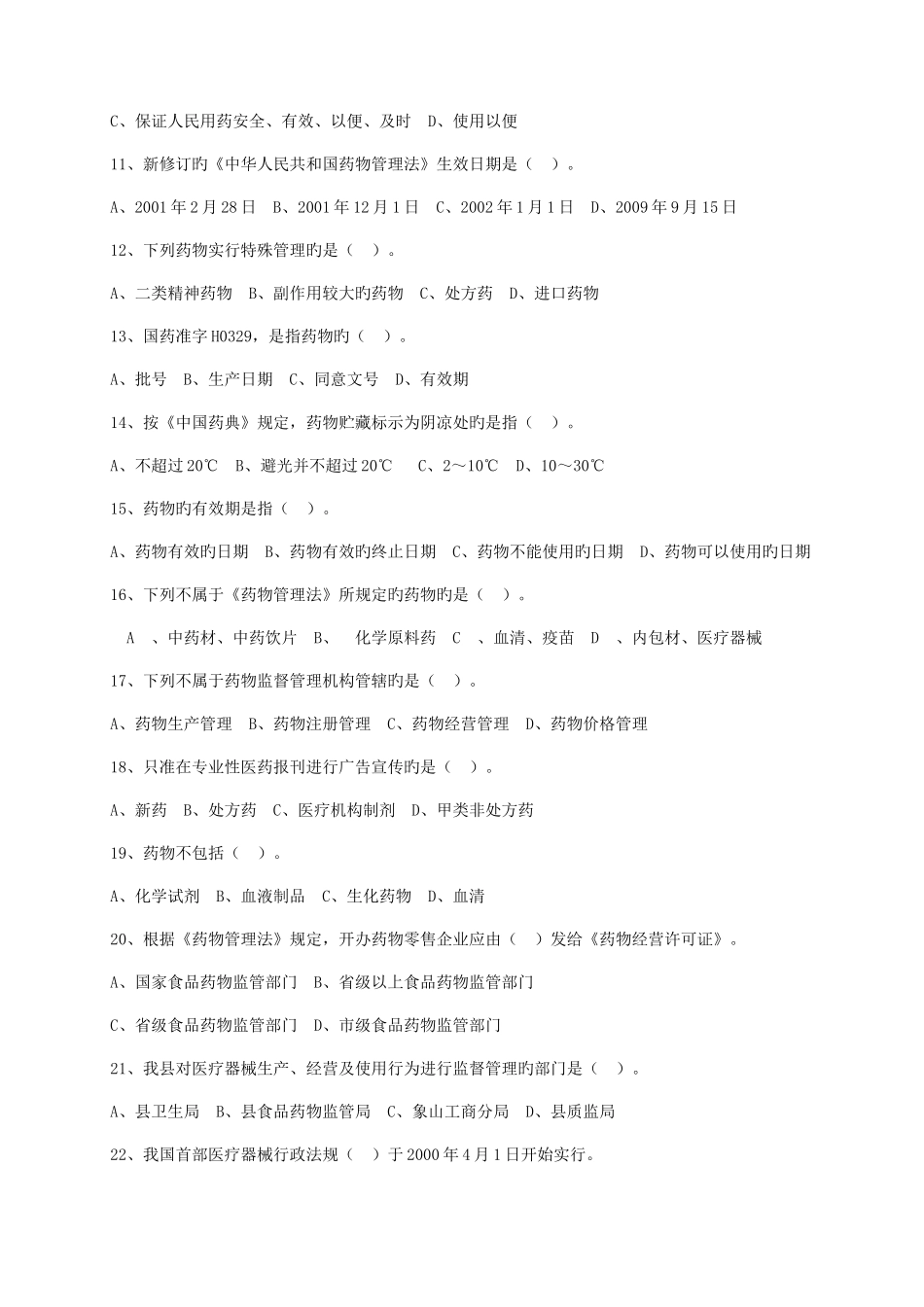 2025年食品药品安全知识竞赛题_第2页