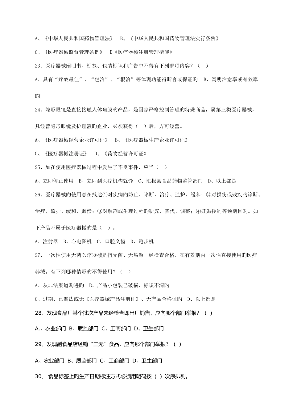2025年食品药品安全知识竞赛题_第3页
